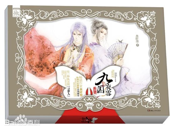 九国夜雪·寻梦人(出书版)