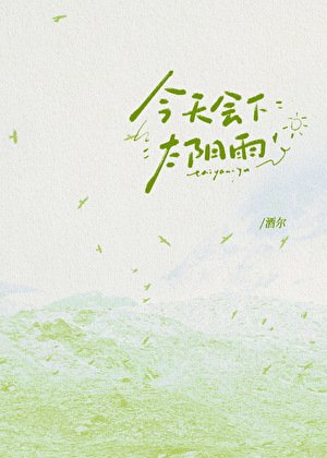 《今天會下太陽雨》