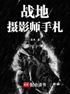 《战地摄影师手札》