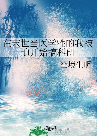 《在末世當醫學牲的我被迫開始搞科研》