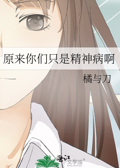 《原來你們只是精神病啊》