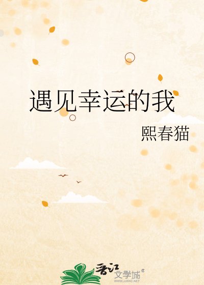 《遇見幸運的我》