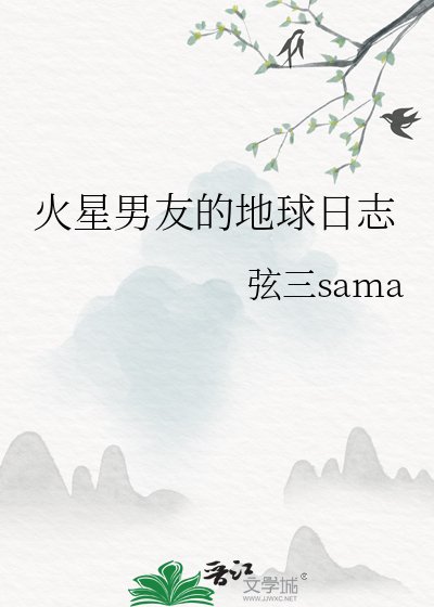 火星男友的地球日志