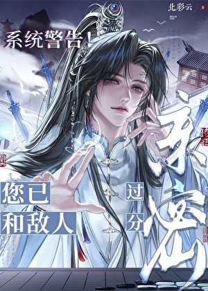 《系統警告!您已和敵人過分親密!!》