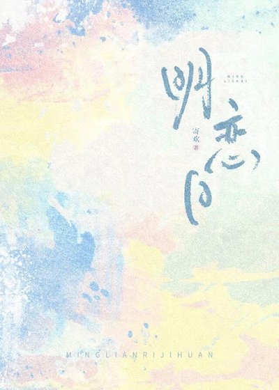 明戀日