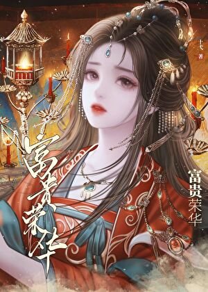 清穿之齐妃娘娘富贵荣华