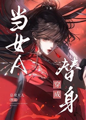 《當女A穿書成替身》