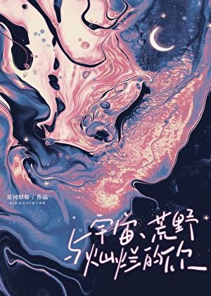 《宇宙、荒野與燦爛的你》