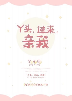 丫头,过来,亲我/导演苦苦暗恋我