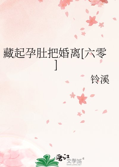 藏起孕肚把婚離[六零]