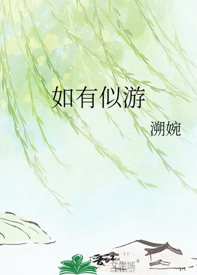如有似遊