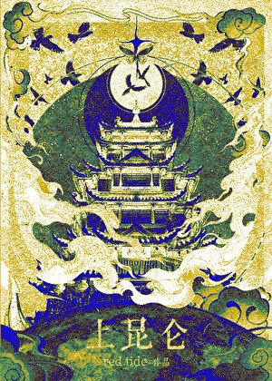 《上崑崙》