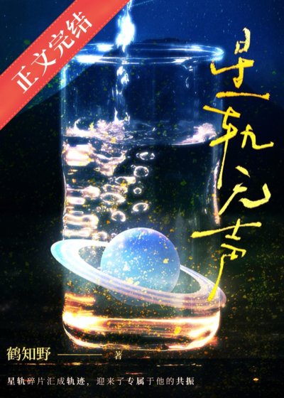 《星軌無聲》