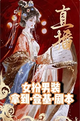 《直播當寵妃,你想當皇帝?》
