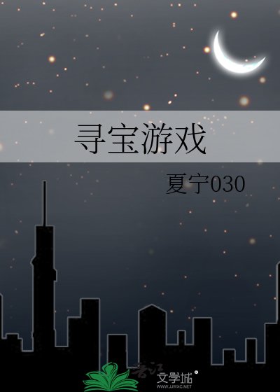 《尋寶遊戲》