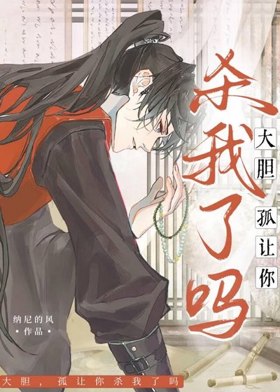 大胆!孤让你杀我了吗?