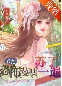 我把恐怖漫畫蘇了一遍[西幻]