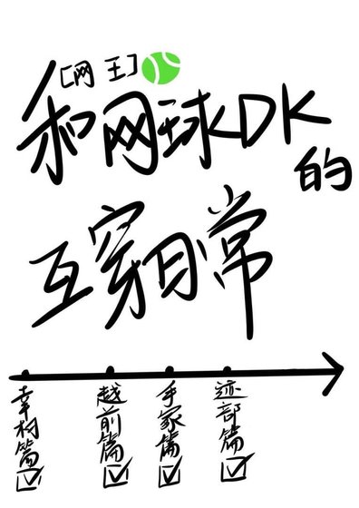 《(網王同人)和網球DK的互穿日常》