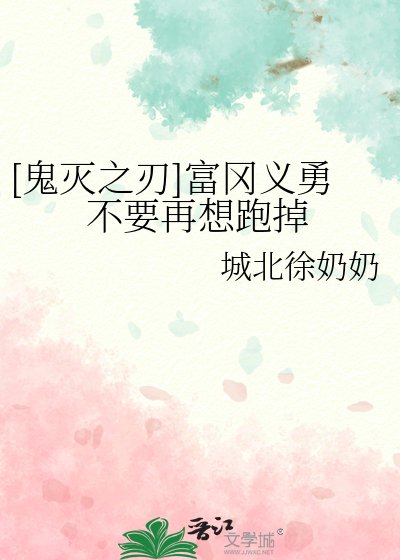 （鬼灭同人）[鬼灭之刃]富冈义勇不要再想跑掉