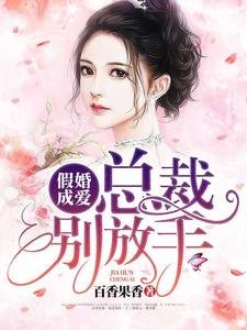 《假婚成癌:总裁别放手》