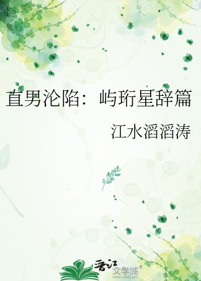 《直男淪陷:嶼珩星辭篇》