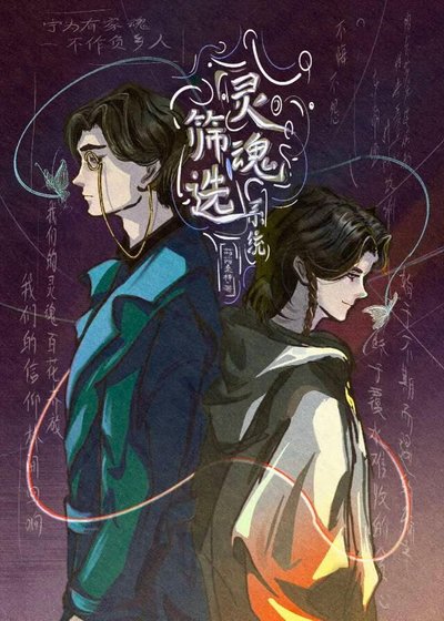 《靈魂篩選系統【無限】》