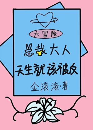 《總裁大人天生就該被反》