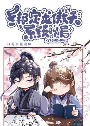 《繫結龍傲天系統以後》