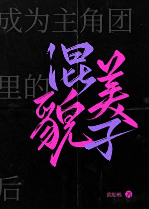 《成為主角團裡的貌美混子後》