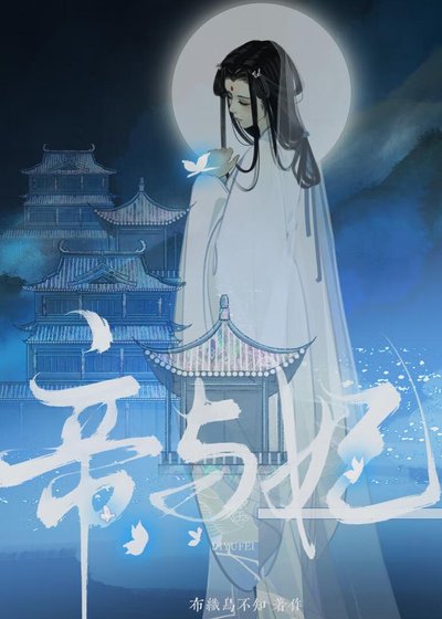 《帝與妃》