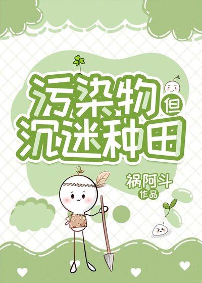 汙染物在廢土經營農場