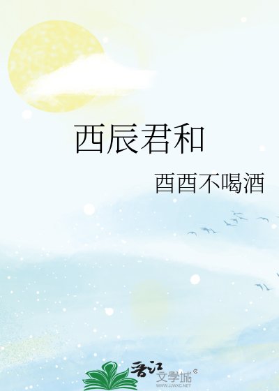 《西辰君和》