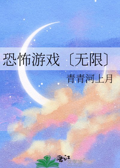 恐怖遊戲〔無限〕