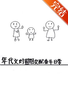 《年代文對照組女配奮鬥日常》
