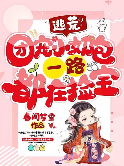 逃荒?团宠小奶包一路都在捡宝