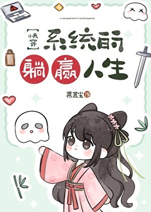 系統的躺贏人生[快穿]
