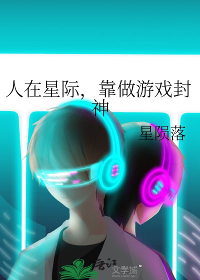 人在星际,靠做游戏封神