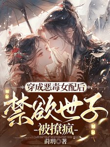 《穿成惡毒女配後,禁慾世子被撩瘋》