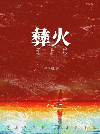 《被彝族老闆覬覦後》