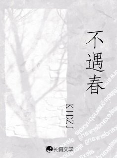 (欲言难止同人)不遇春
