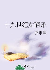 《十九世紀女翻譯》