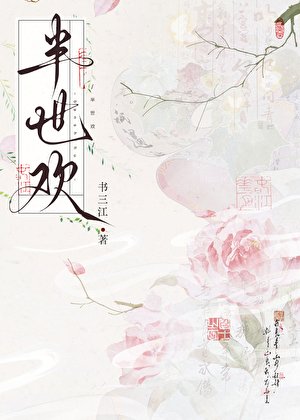 半世欢