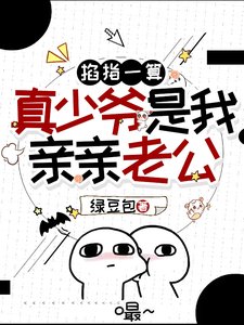 《穿成豪門假少爺,玄學大佬被親哭》