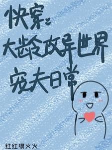 快穿：大齡攻異世界寵夫日常