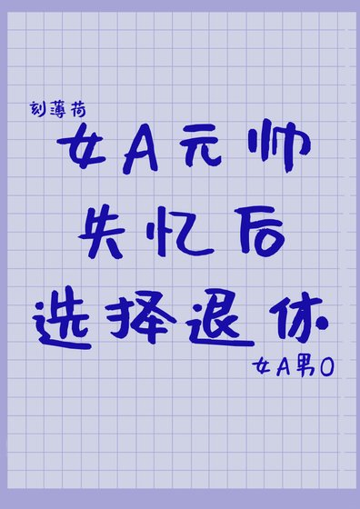 《元帥失憶後選擇退休》