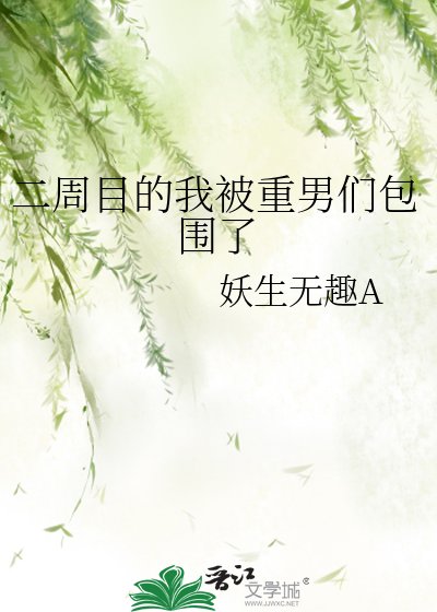 (綜漫同人)二週目的我被重男們包圍了