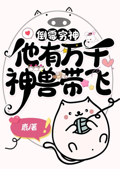 倒黴衰神他有萬千神獸