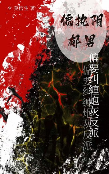 偏執陰鬱男偏要糾纏炮灰反派（快穿）
