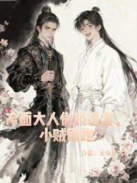 《冷麵大人傲嬌追妻,小賊別跑!》