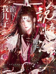 跪下！給我兒子說情話